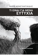 ΤΙ ΕΙΝΑΙ ΓΙΑ ΜΕΝΑ Η ΕΥΤΥΧΙΑ