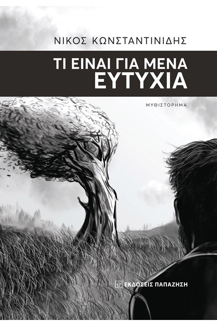 ΤΙ ΕΙΝΑΙ ΓΙΑ ΜΕΝΑ Η ΕΥΤΥΧΙΑ