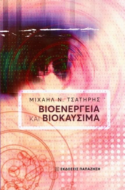 ΒΙΟΕΝΕΡΓΕΙΑ ΚΑΙ ΒΙΟΚΑΥΣΙΜΑ