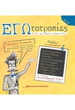 ΕΓΩΤΟΤΡΟΠΙΕΣ: ΣΩΣ! ΠΟΙΟΣ ΞΕΒΑΨΕ ΕΤΣΙ ΑΞΑΦΝΑ ΚΑΙ ΠΩΣ;