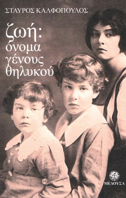 ΖΩΗ: ΟΝΟΜΑ ΓΕΝΟΥΣ ΘΗΛΥΚΟΥ