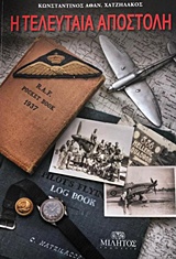 Η ΤΕΛΕΥΤΑΙΑ ΑΠΟΣΤΟΛΗ