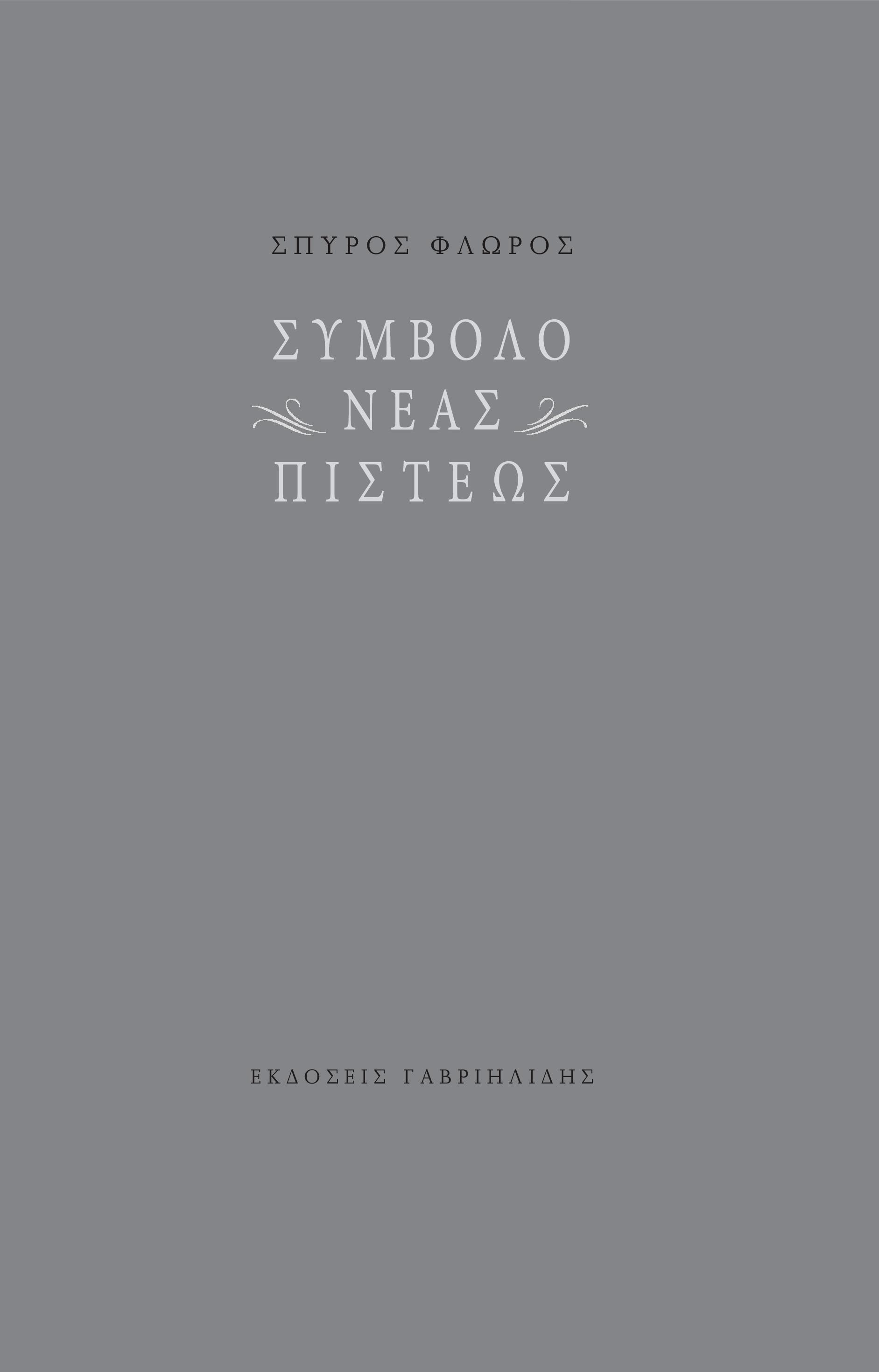 ΣΥΜΒΟΛΟ ΝΕΑΣ ΠΙΣΤΕΩΣ