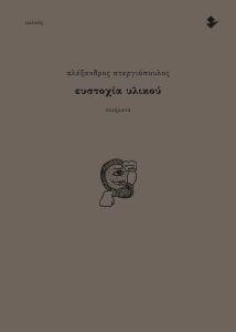 ΕΥΣΤΟΧΙΑ ΥΛΙΚΟΥ