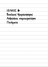 ΑΝΘΡΩΠΙΝΟ ΣΗΜΕΙΩΜΑΤΑΡΙΟ
