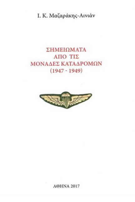 ΣΗΜΕΙΩΜΑΤΑ ΑΠΟ ΤΙΣ ΜΟΝΑΔΕΣ ΚΑΤΑΔΡΟΜΩΝ  (1947-1949)