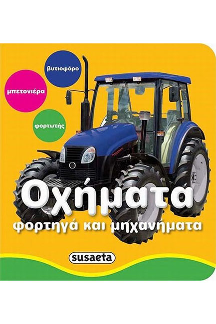 ΟΧΗΜΑΤΑ ΦΟΡΤΗΓΑ ΚΑΙ ΜΗΧΑΝΗΜΑΤΑ