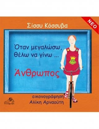 ΟΤΑΝ ΜΕΓΑΛΩΣΩ ΘΕΛΩ ΝΑ ΓΙΝΩ ... ΑΝΘΡΩΠΟΣ