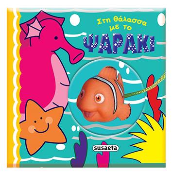 ΣΤΗ ΘΑΛΑΣΣΑ ΜΕ ΤΟ ΨΑΡΑΚΙ