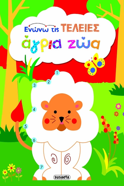 ΕΝΩΝΩ ΤΙΣ ΤΕΛΕΙΕΣ - ΑΓΡΙΑ ΖΩΑ