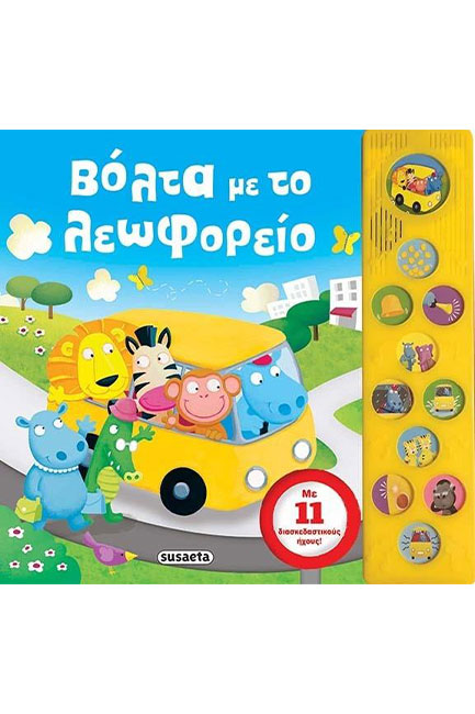 ΒΟΛΤΑ ΜΕ ΤΟ ΛΕΩΦΟΡΕΙΟ - ΜΕ 11 ΔΙΑΣΚΕΔΑΣΤΙΚΟΥΣ ΗΧΟΥΣ!