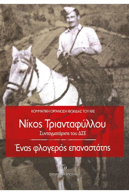 ΝΙΚΟΣ ΤΡΙΑΝΤΑΦΥΛΛΟΥ ΣΥΝΤΑΓΜΑΤΑΡΧΗΣ ΤΟΥ ΔΣΕ - ΕΝΑΣ ΦΛΟΓΕΡΟΣ ΕΠΑΝΑΣΤΑΤΗΣ