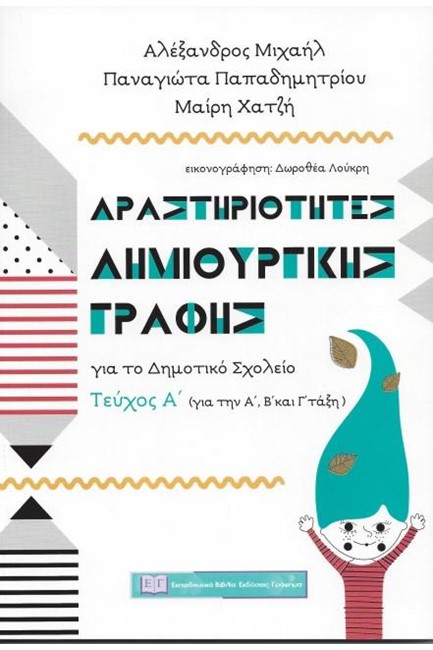 ΔΡΑΣΤΗΡΙΟΤΗΤΕΣ ΔΗΜΙΟΥΡΓΙΚΗΣ ΓΡΑΦΗΣ ΓΙΑ ΤΟ ΔΗΜΟΤΙΚΟ ΣΧΟΛΕΙΟ ΤΕΥΧΟΣ Α'