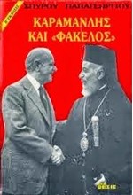 ΚΑΡΑΜΑΝΛΗΣ ΚΑΙ 