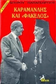 ΚΑΡΑΜΑΝΛΗΣ ΚΑΙ 