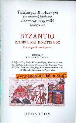 ΒΥΖΑΝΤΙΟ, ΙΣΤΟΡΙΑ ΚΑΙ ΠΟΛΙΤΙΣΜΟΣ ΤΟΜΟΣ Γ'