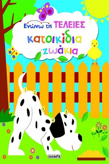 ΕΝΩΝΩ ΤΙΣ ΤΕΛΕΙΕΣ - ΚΑΤΟΙΚΙΔΙΑ ΖΩΑΚΙΑ