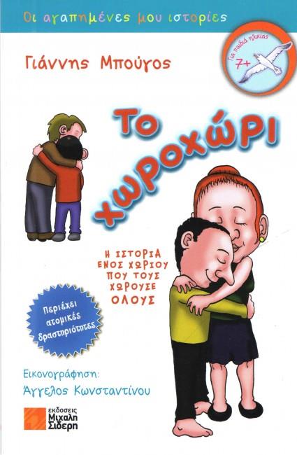 ΤΟ ΧΩΡΟΧΩΡΙ