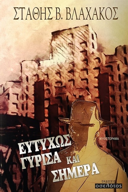 ΕΥΤΥΧΩΣ ΓΥΡΙΣΑ ΚΑΙ ΣΗΜΕΡΑ