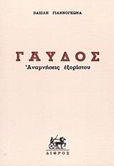 ΓΑΥΔΟΣ