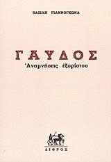 ΓΑΥΔΟΣ