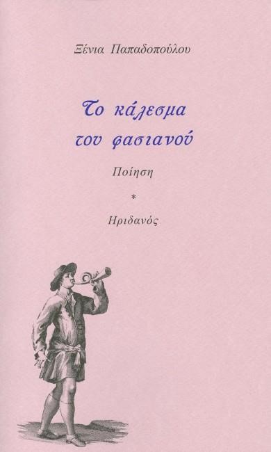 ΤΟ ΚΑΛΕΣΜΑ ΤΟΥ ΦΑΣΙΑΝΟΥ