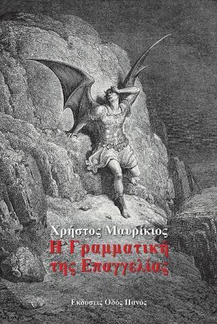 Η ΓΡΑΜΜΑΤΙΚΗ ΤΗΣ ΕΠΑΓΓΕΛΙΑΣ