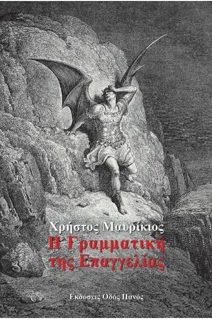 Η ΓΡΑΜΜΑΤΙΚΗ ΤΗΣ ΕΠΑΓΓΕΛΙΑΣ