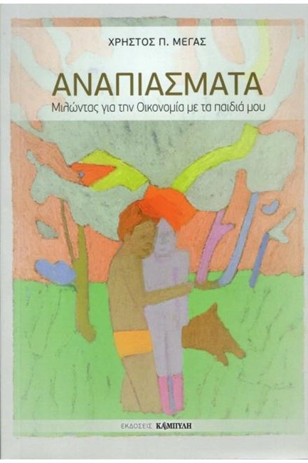 ΑΝΑΠΙΑΣΜΑΤΑ - ΜΙΛΩΝΤΑΣ ΓΙΑ ΤΗΝ ΟΙΚΟΝΟΜΙΑ ΣΤΑ ΠΑΙΔΙΑ ΜΟΥ