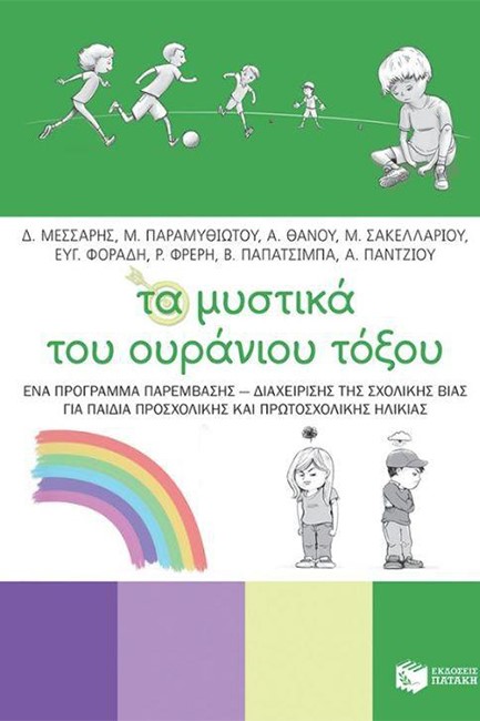 ΤΑ ΜΥΣΤΙΚΑ ΤΟΥ ΟΥΡΑΝΙΟΥ ΤΟΞΟΥ  -ΕΝΑ ΠΡΟΓΡΑΜΜΑ ΠΑΡΕΜΒΑΣΗΣ - ΔΙΑΧΕΙΡΙΣΗΣ ΤΗΣ ΣΧΟΛΙΚΗΣ ΒΙΑΣ