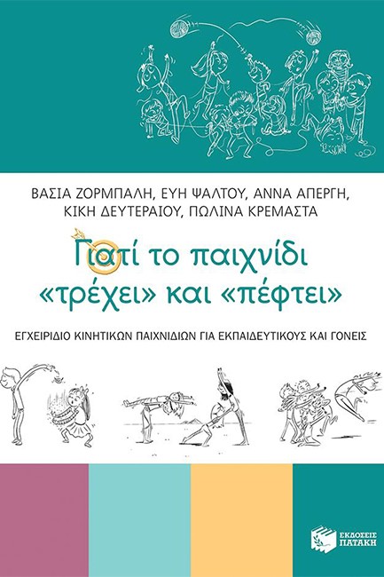 ΓΙΑΤΙ ΤΟ ΠΑΙΧΝΙΔΙ ΤΡΕΧΕΙ ΚΑΙ ΠΕΦΤΕΙ - ΕΓΧΕΙΡΙΔΙΟ ΚΙΝΗΤΙΚΩΝ ΠΑΙΧΝΙΔΙΩΝ