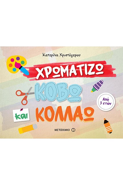 ΧΡΩΜΑΤΙΖΩ, ΚΟΒΩ ΚΑΙ ΚΟΛΛΑΩ
