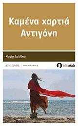 ΚΑΜΕΝΑ ΧΑΡΤΙΑ ΑΝΤΙΓΟΝΗ