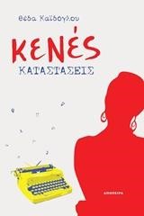 ΚΕΝΕΣ ΚΑΤΑΣΤΑΣΕΙΣ