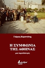 Η ΣΥΜΦΩΝΙΑ ΤΗΣ ΑΘΗΝΑΣ