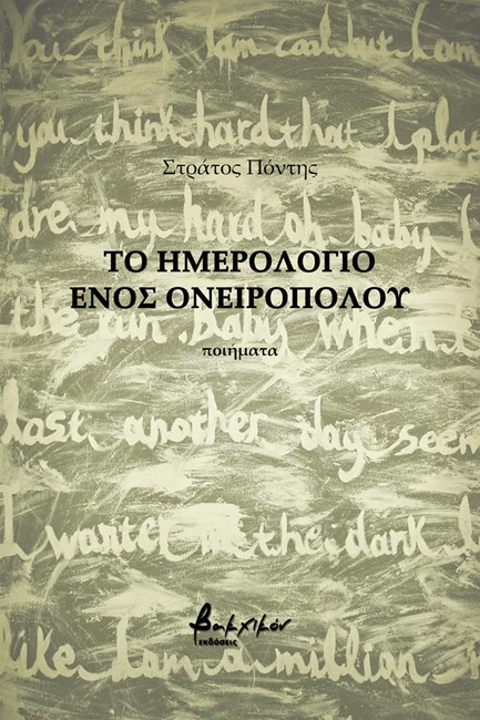 ΤΟ ΗΜΕΡΟΛΟΓΙΟ ΕΝΟΣ ΟΝΕΙΡΟΠΟΛΟΥ