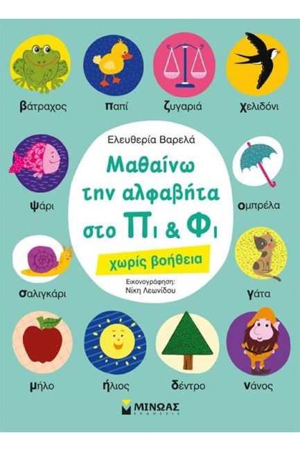 ΜΑΘΑΙΝΩ ΤΗΝ ΑΛΦΑΒΗΤΑ ΣΤΟ ΠΙ ΚΑΙ ΦΙ