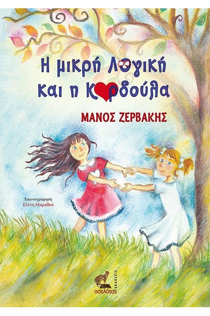 Η ΜΙΚΡΗ ΛΟΓΙΚΗ ΚΑΙ Η ΚΑΡΔΟΥΛΑ