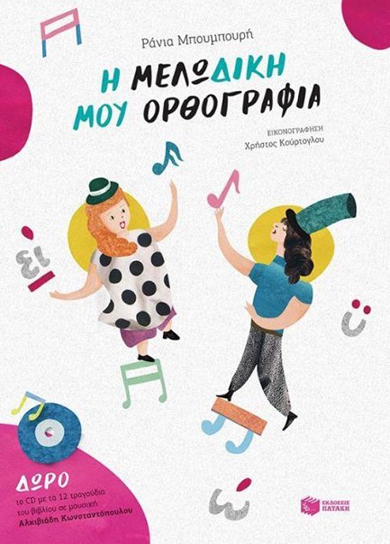 Η ΜΕΛΩ-ΔΙΚΗ ΜΟΥ ΟΡΘΟΓΡΑΦΙΑ