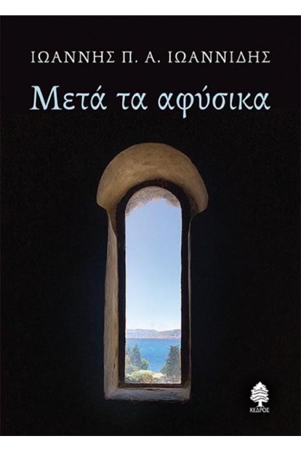 ΜΕΤΑ ΤΑ ΑΦΥΣΙΚΑ