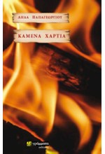 ΚΑΜΕΝΑ ΧΑΡΤΙΑ
