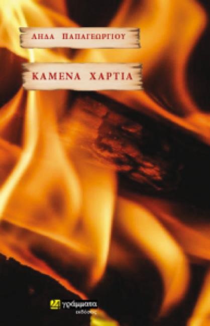 ΚΑΜΕΝΑ ΧΑΡΤΙΑ