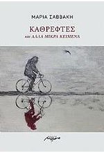 ΚΑΘΡΕΦΤΕΣ ΚΑΙ ΑΛΛΑ ΚΕΙΜΕΝΑ
