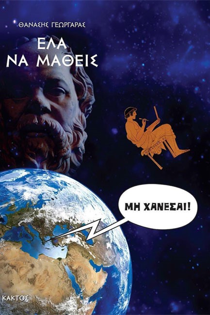 ΕΛΑ ΝΑ ΜΑΘΕΙΣ