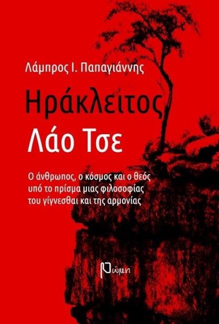 ΗΡΑΚΛΕΙΤΟΣ - ΛΑΟ ΤΣΕ