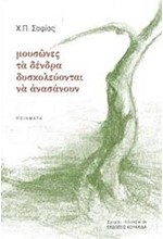 ΜΟΥΣΩΝΕΣ ΤΑ ΔΕΝΔΡΑ ΔΥΣΚΟΛΕΥΟΝΤΑΙ ΝΑ ΑΝΑΣΑΝΟΥΝ