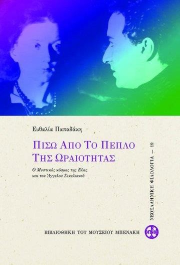 ΠΙΣΩ ΑΠΟ ΤΟ ΠΕΠΛΟ ΤΗΣ ΩΡΑΙΟΤΗΤΑΣ - Ο ΜΥΣΤΙΚΟΣ ΚΟΣΜΟΣ ΤΗΣ ΕΥΑΣ ΚΑΙ ΤΟΥ ΑΓΓΕΛΟΥ ΣΙΚΕΛΙΑΝΟΥ