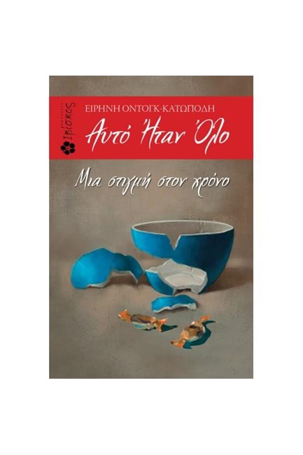 ΑΥΤΟ ΗΤΑΝ ΟΛΟ