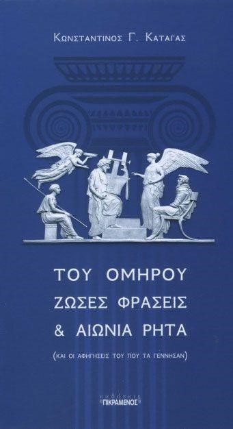 ΤΟΥ ΟΜΗΡΟΥ ΖΩΣΕΣ ΦΡΑΣΕΙΣ ΚΑΙ ΡΗΤΑ (ΚΑΙ ΟΙ ΑΦΗΓΗΣΕΙΣ ΤΟΥ ΠΟΥ ΤΑ ΓΕΝΝΗΣΑΝ)