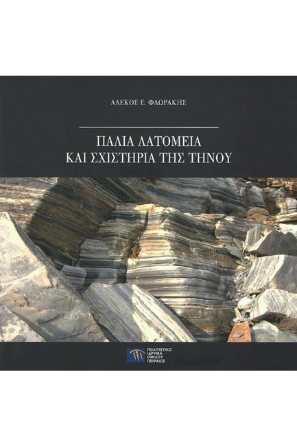 ΠΑΛΙΑ ΛΑΤΟΜΕΙΑ ΚΑΙ ΣΧΙΣΤΗΡΙΑ ΤΗΣ ΤΗΝΟΥ